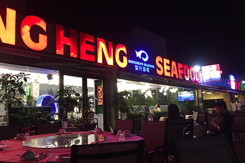 Rong Heng Seafood Restaurant